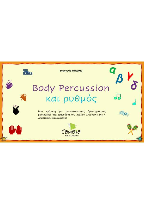 Body Percussion και Ρυθμός, Εύα Μπαρλιά -  ebook